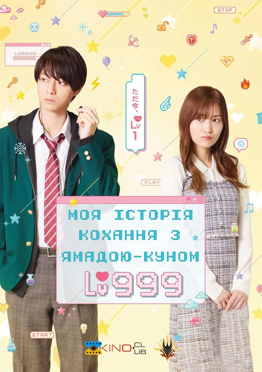 постер Моя історія кохання з Ямадою-куном 999 рівня онлайн в HD