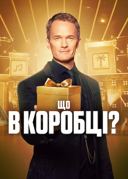 Що в коробці? 1 сезон