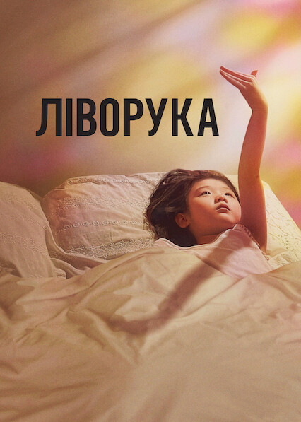 Ліворука постер