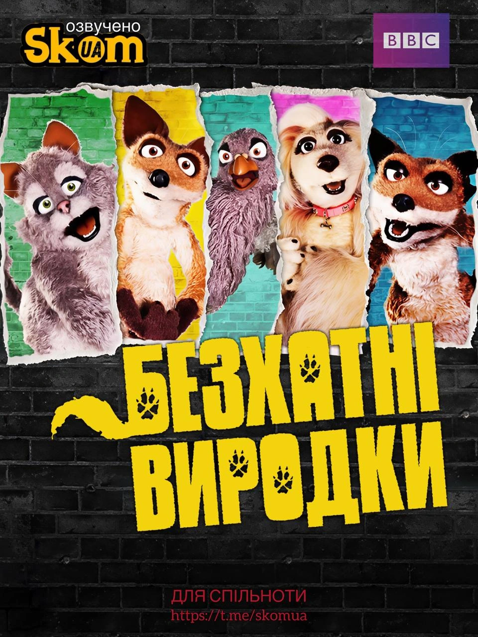 постер Дворняги / Безхатні виродки 1 сезон онлайн в HD