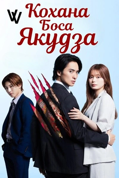 Кохана боса Якудза 1 сезон постер