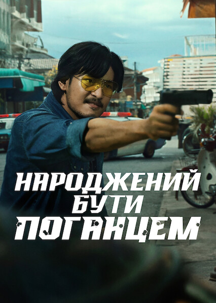 Народжений бути поганцем постер