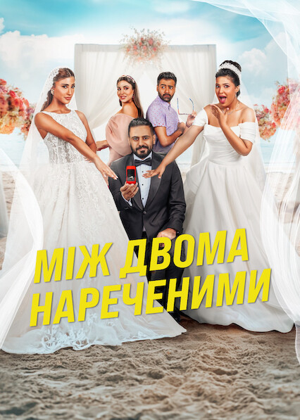 Між двома нареченими постер