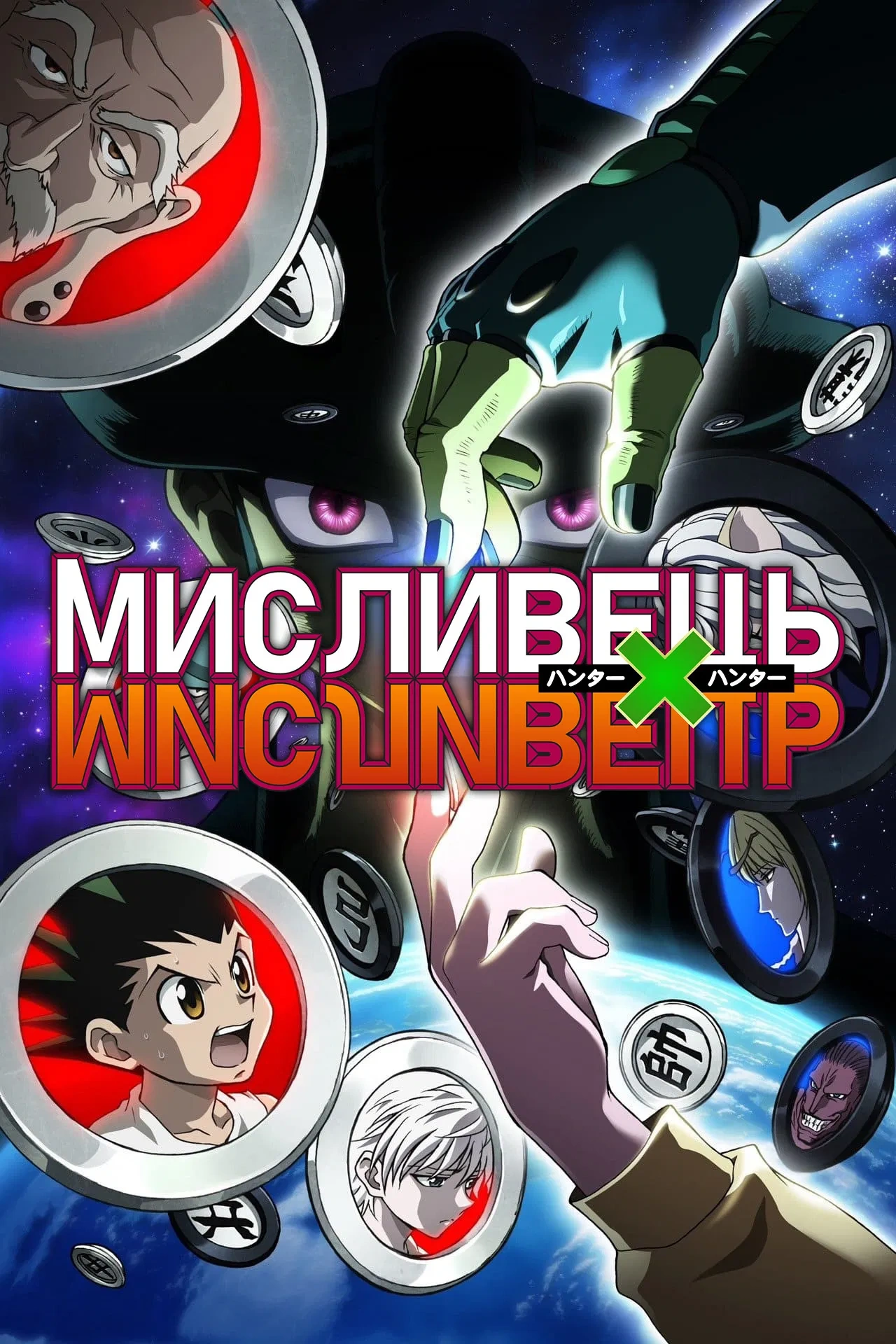 Мисливець х Мисливець 2 сезон