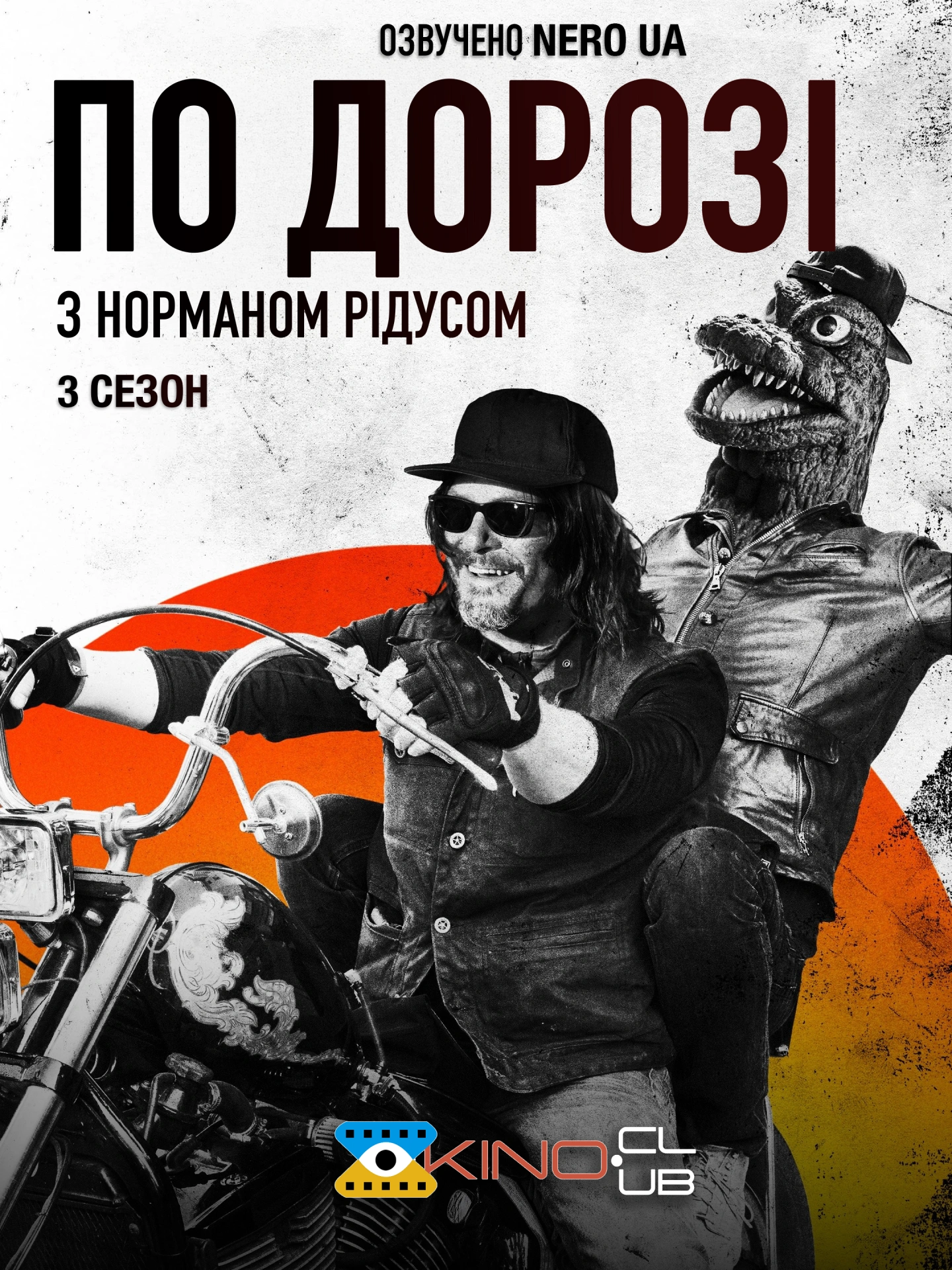 По дорозі з Норманом Рідусом 3 сезон постер