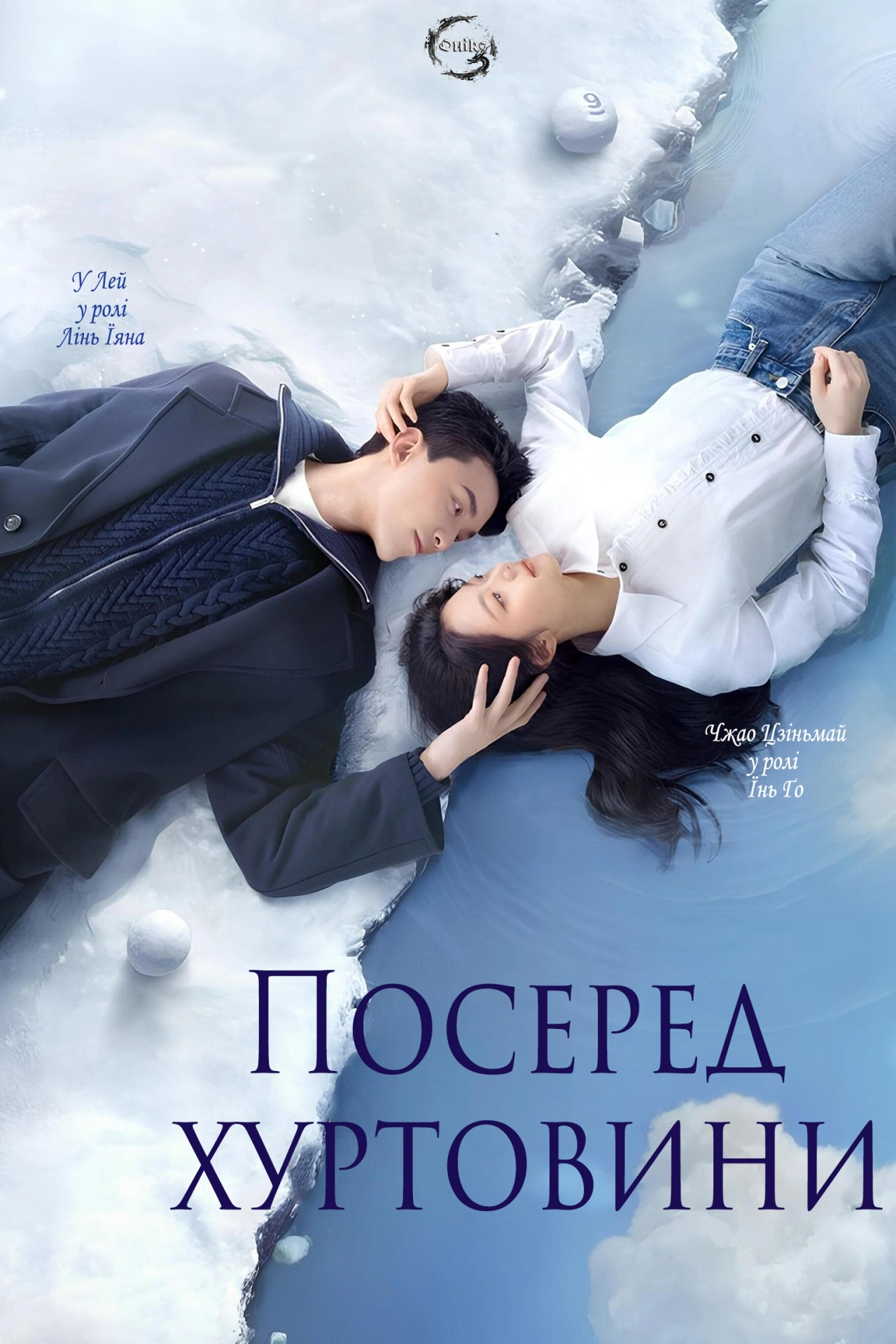 Серед снігової бурі кохання / Посеред хуртовини 1 сезон постер