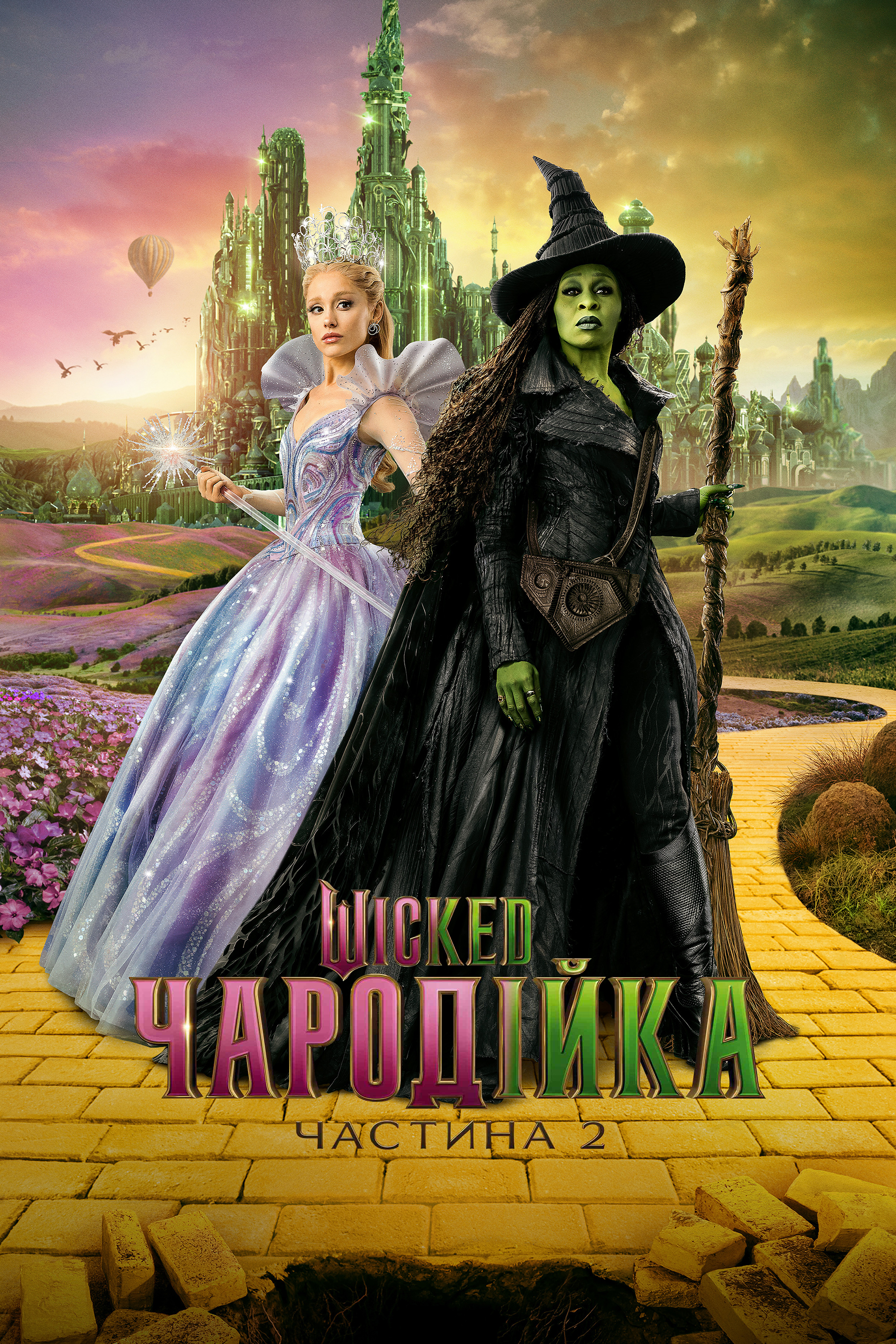 Wicked: Чародійка. Частина 2 постер