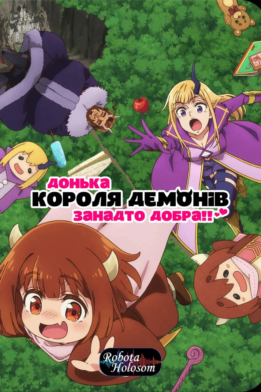 постер Донька короля демонів занадто добра!! 1 сезон онлайн в HD