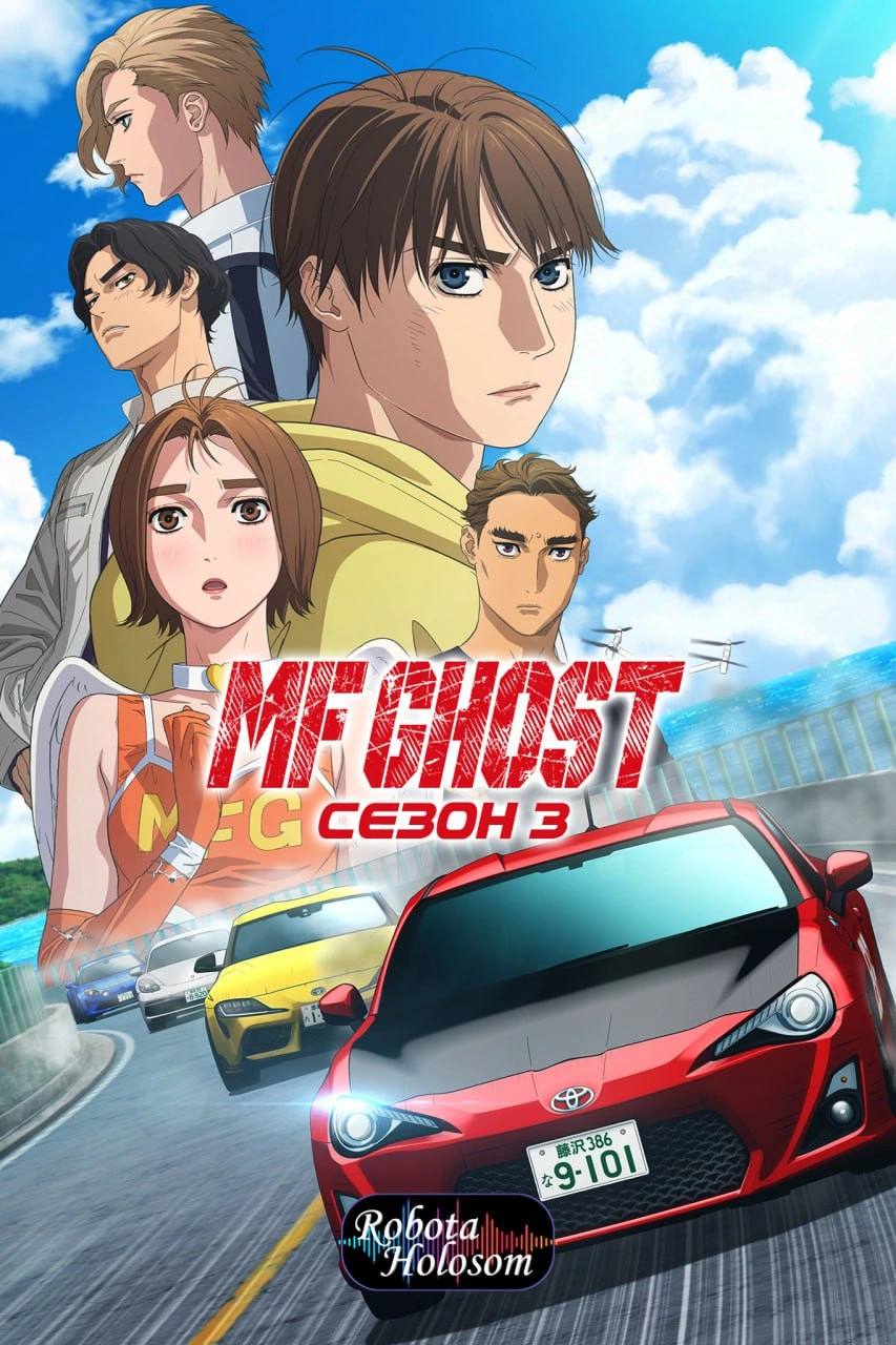 постер Містер Привид 3 сезон онлайн в HD