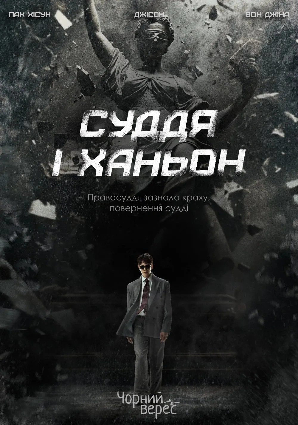 Суддя І Ханьон 1 сезон постер