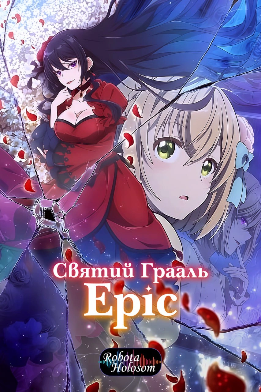 постер Cвятий Грааль Еріс 1 сезон онлайн в HD