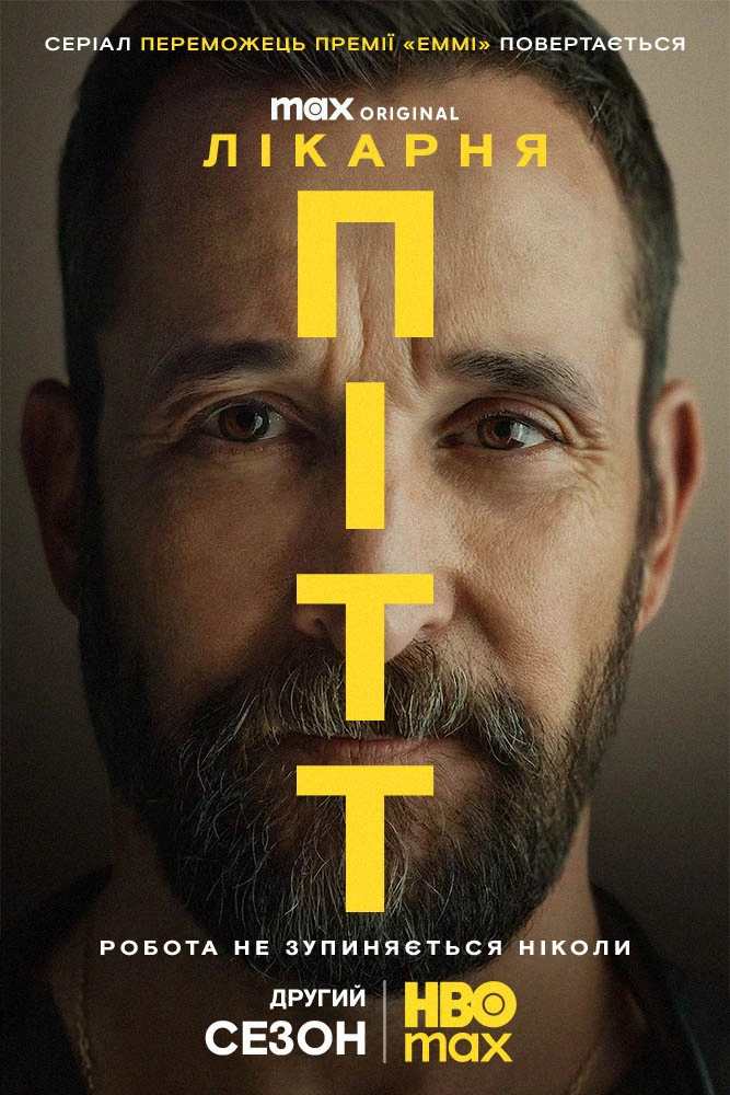 постер Пітт 2 сезон онлайн в HD