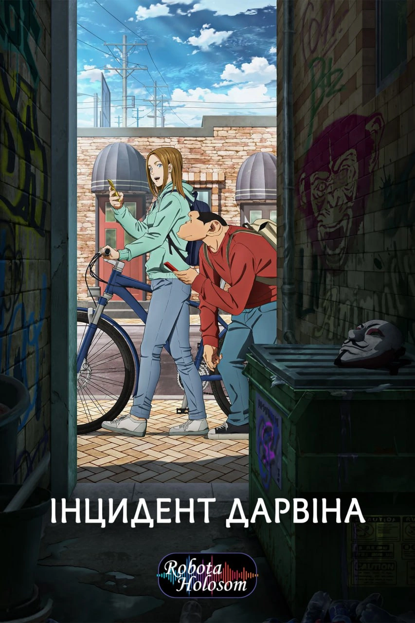 Інцидент Дарвін 1 сезон постер