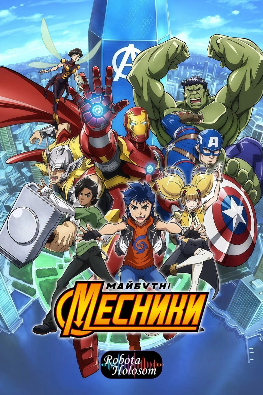 постер Майбутні месники Marvel 1 сезон онлайн в HD