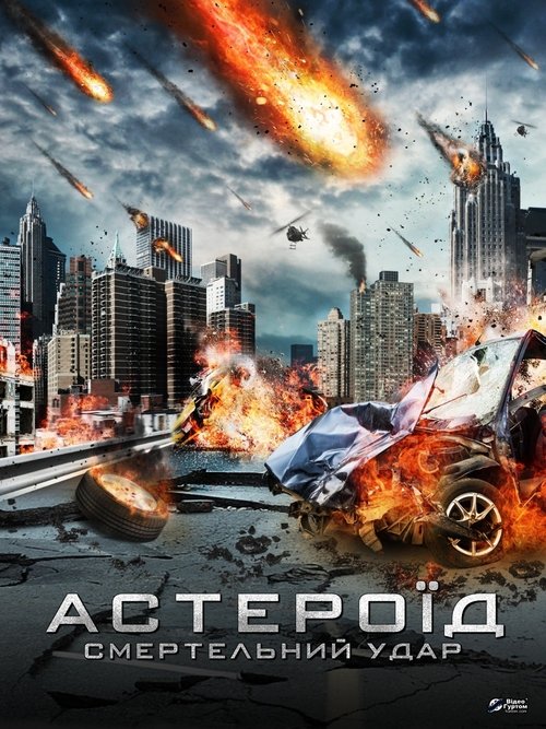 Астероїд: Смертельний удар постер