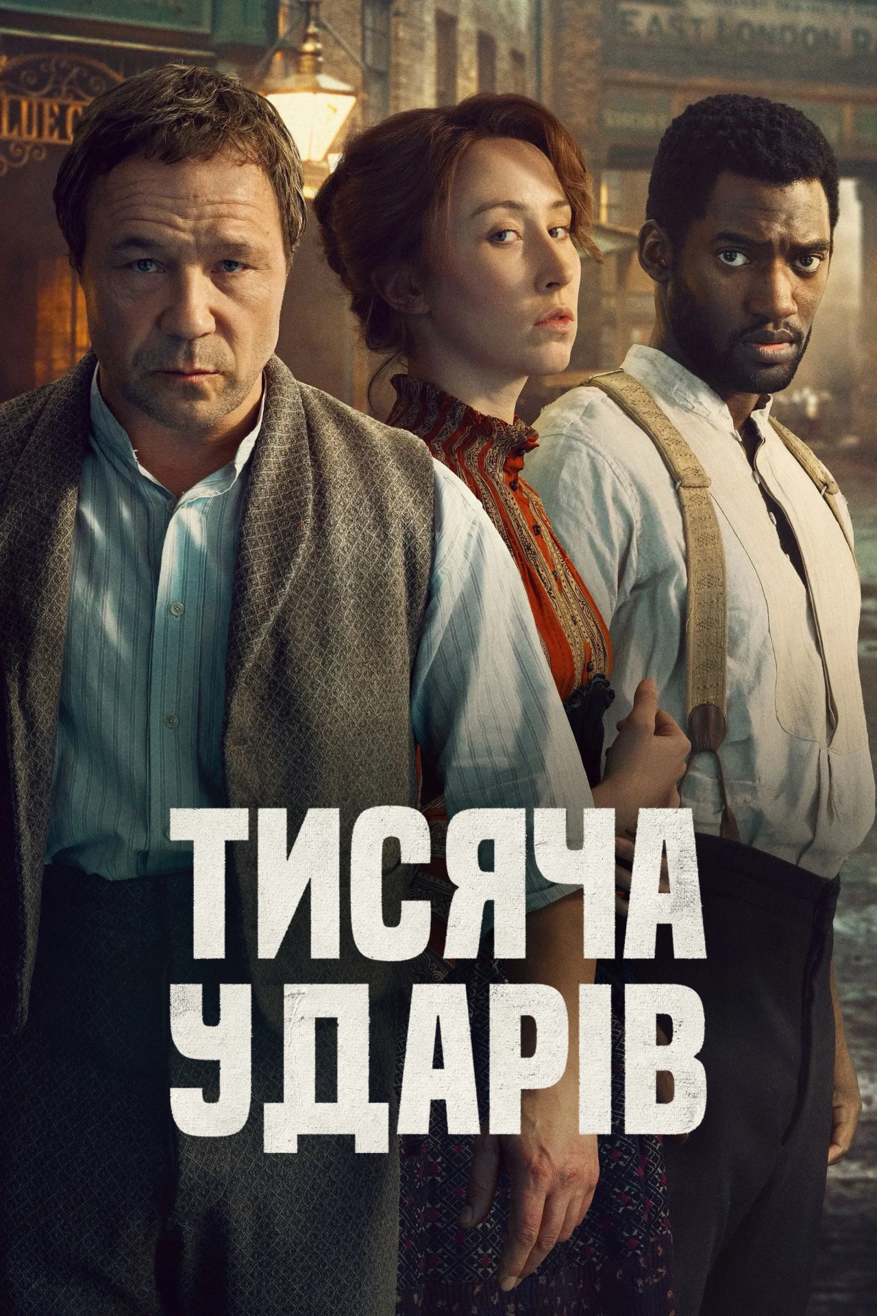 Тисяча ударів 2 сезон постер