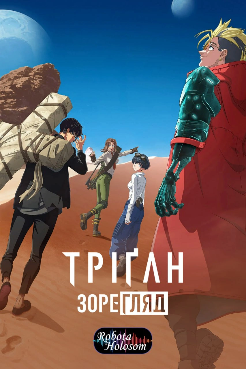 Триґан: Мрійник / Тріґан Зорегляд 1 сезон постер