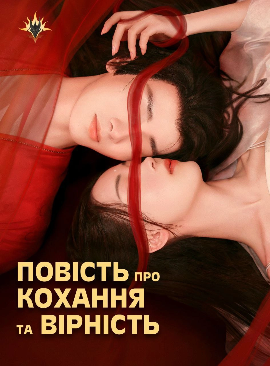 Повість про Кохання та Вірність 1 сезон постер