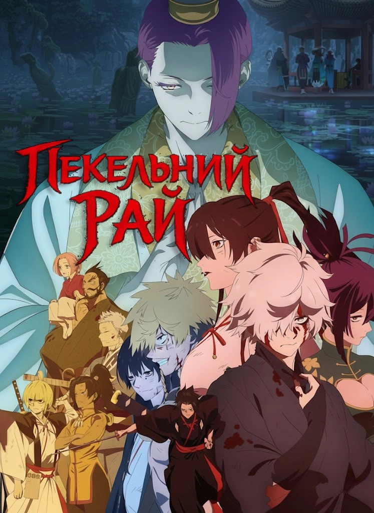 Пекельний рай 2 сезон постер