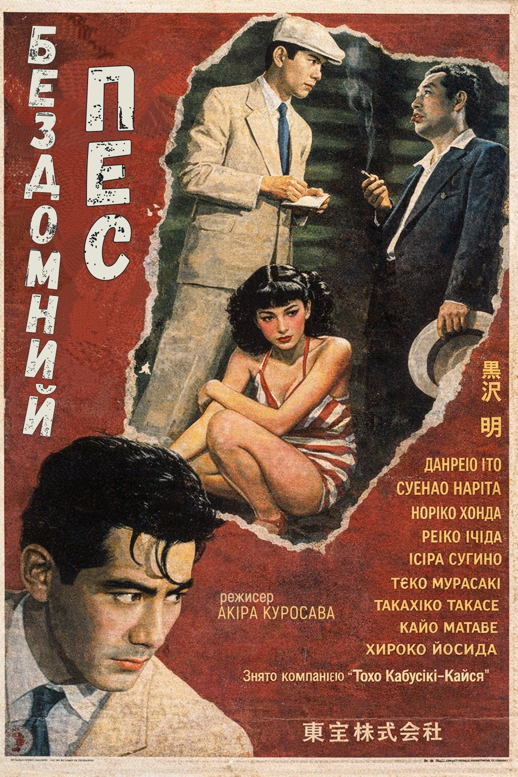 Бездомний пес постер
