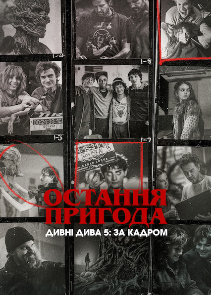 Остання пригода. Дивні дива 5: За кадром постер