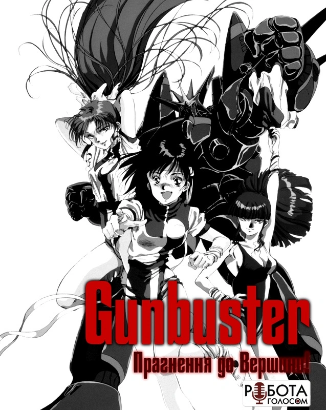 Прагнення до вершини! Gunbuster 1 сезон