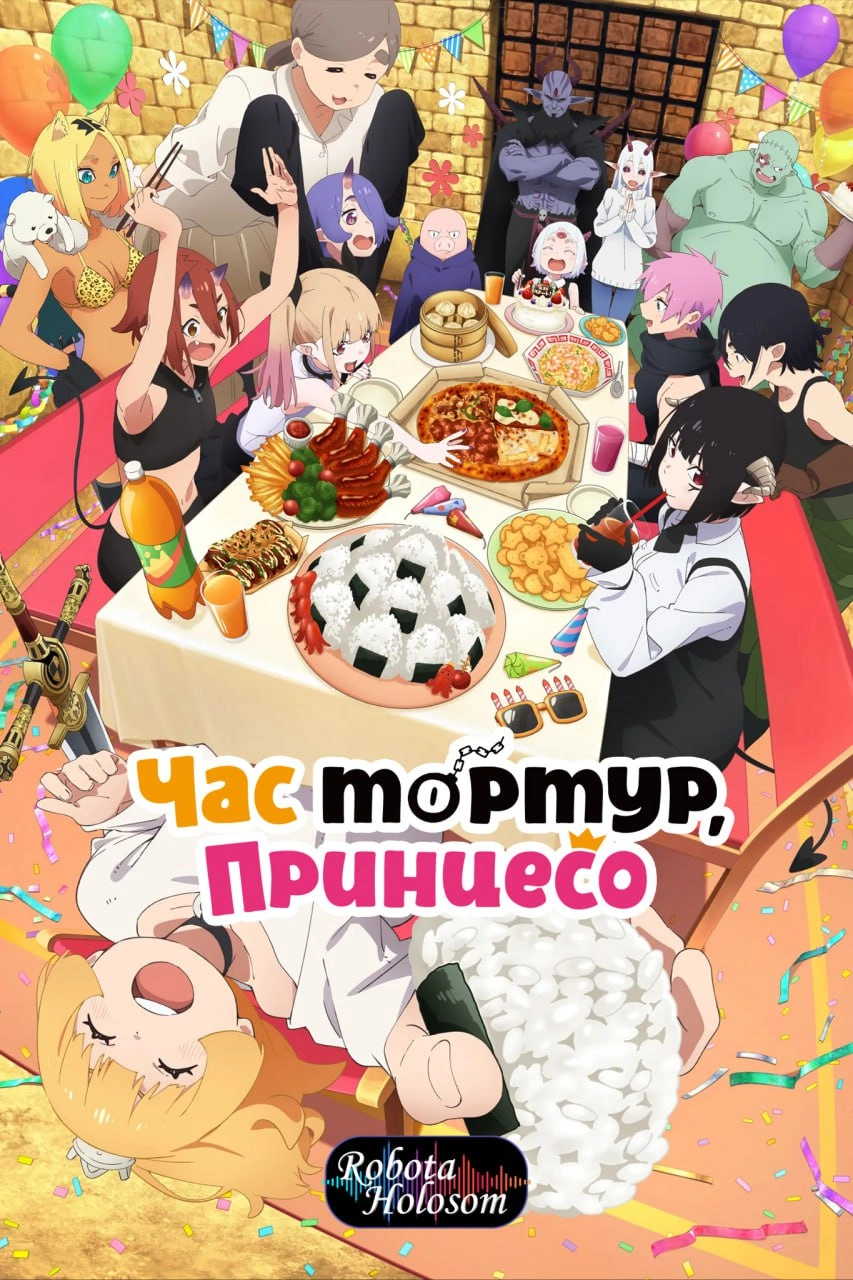 Принцесо, час для тортур 2 сезон постер