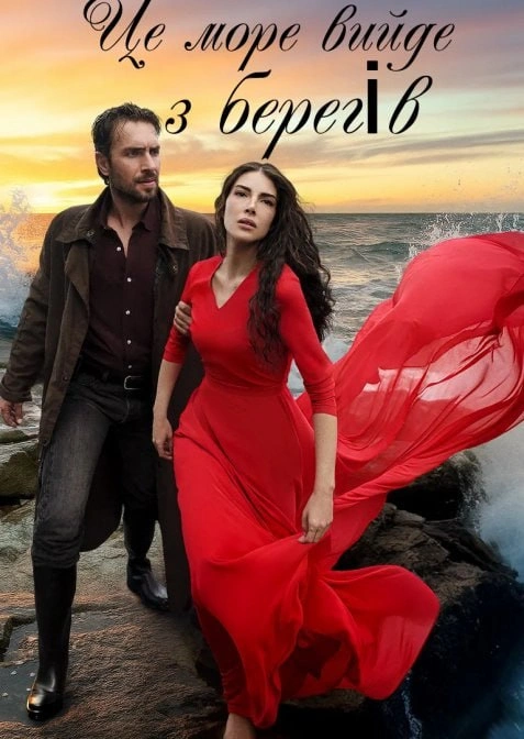 постер Це море вийде з берегів / Глибоко закоханий 1 сезон онлайн в HD