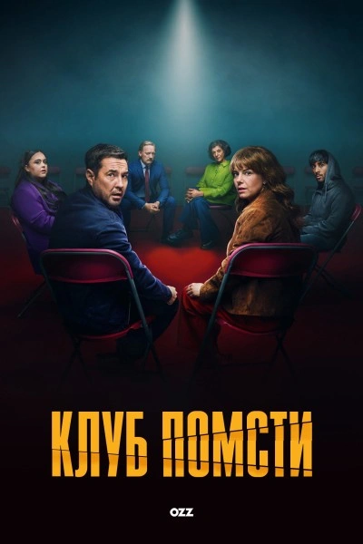 постер Клуб помсти 1 сезон онлайн в HD