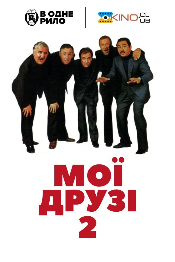 Мої друзі Акт II / Мої друзі 2 постер