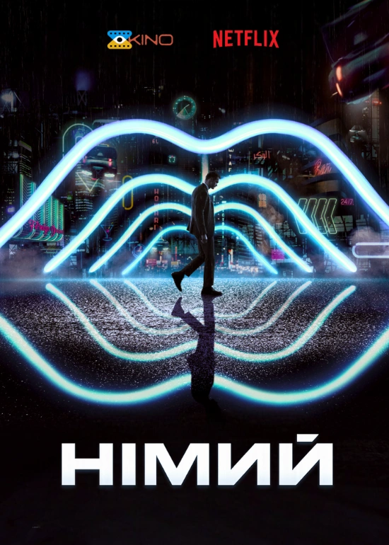 Німий постер