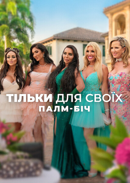 Тільки для своїх: Палм-Біч 1 сезон постер