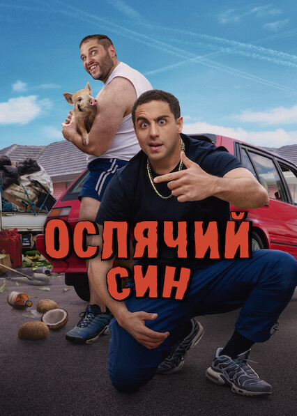 Ослячий син 1 сезон постер