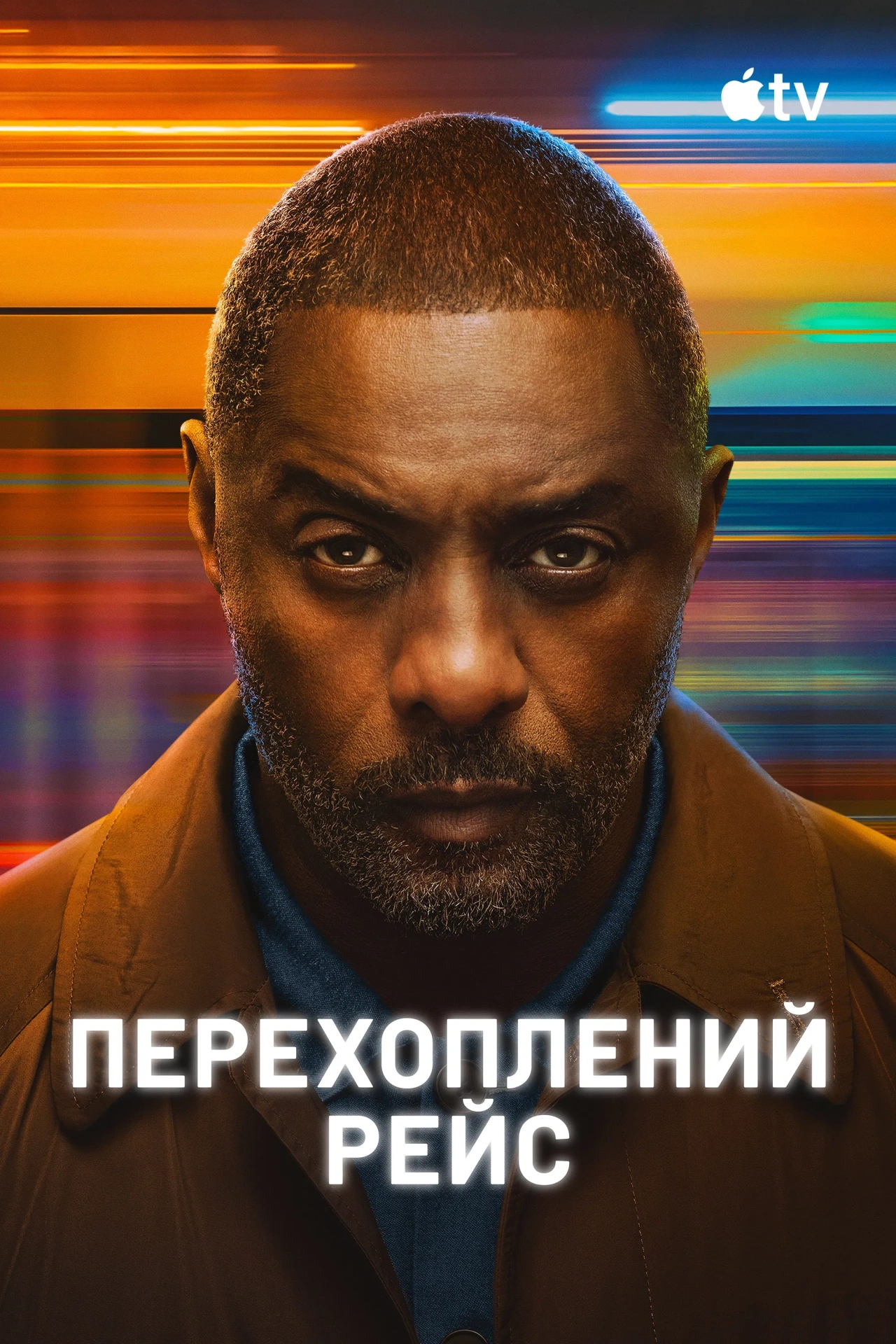 Перехоплений рейс 2 сезон постер