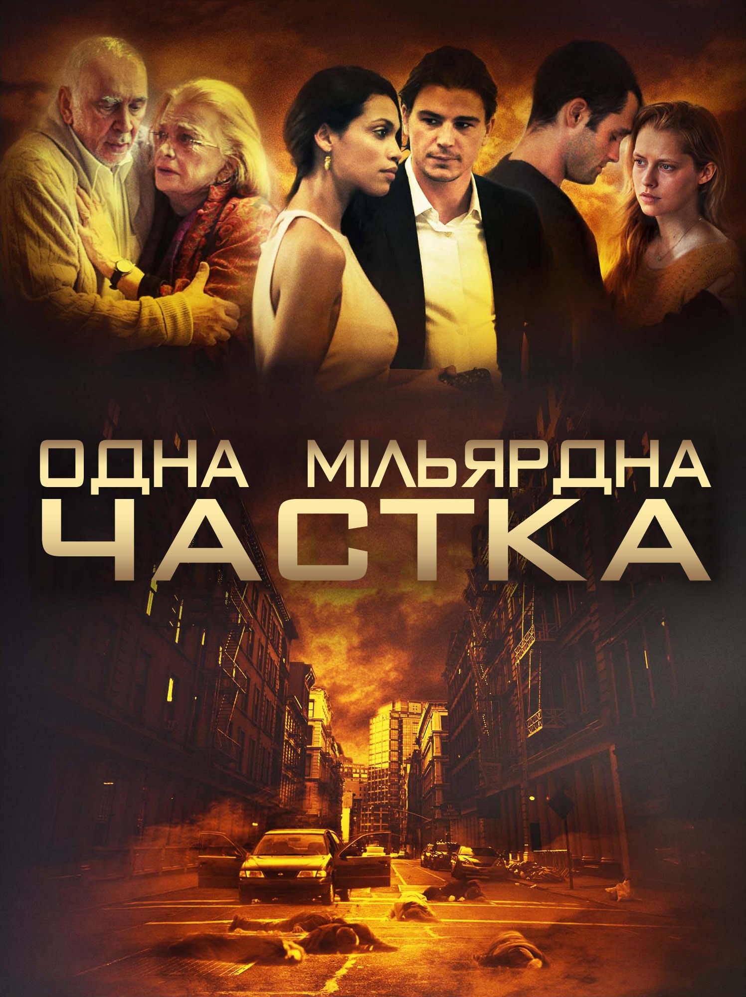 постер Одна мільярдна частка онлайн в HD