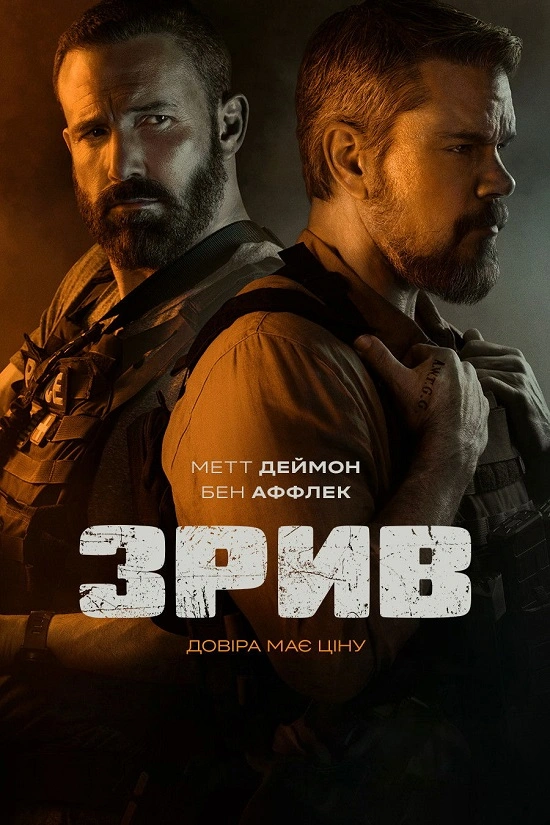 Зрив постер