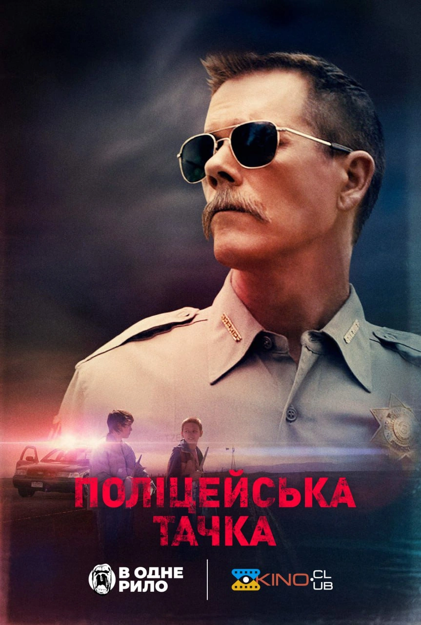 Поліцейський автомобіль / Поліцейська тачка постер