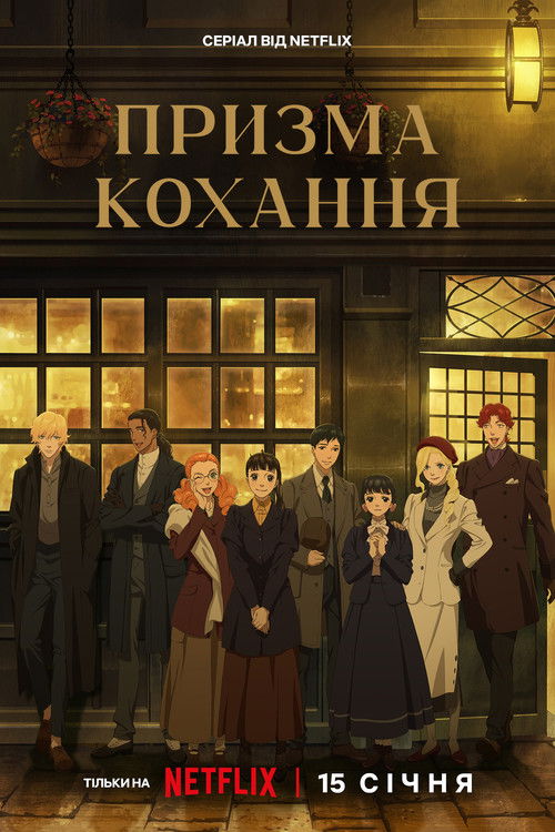 постер Призма кохання 1 сезон онлайн в HD