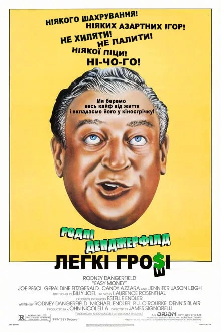 Легкі гроші постер