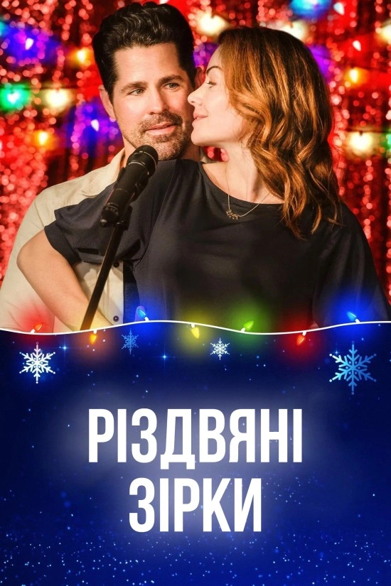 Різдвяні зірки постер