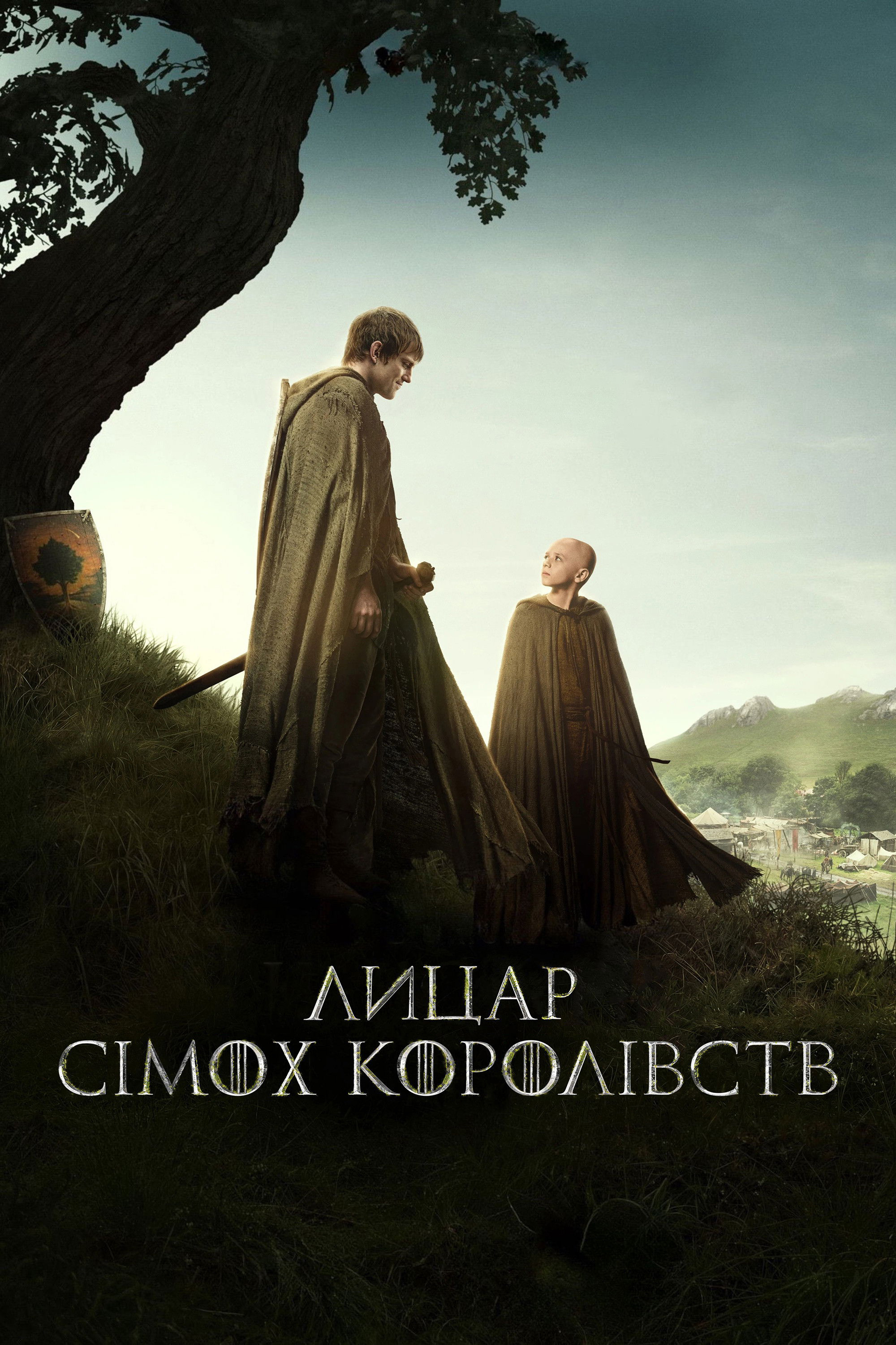 Лицар сімох королівств 1 сезон постер