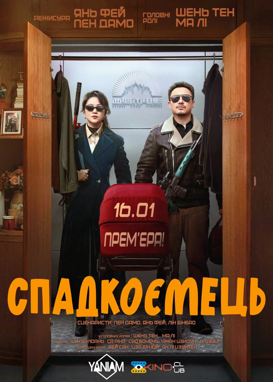 постер Спадкоємець онлайн в HD