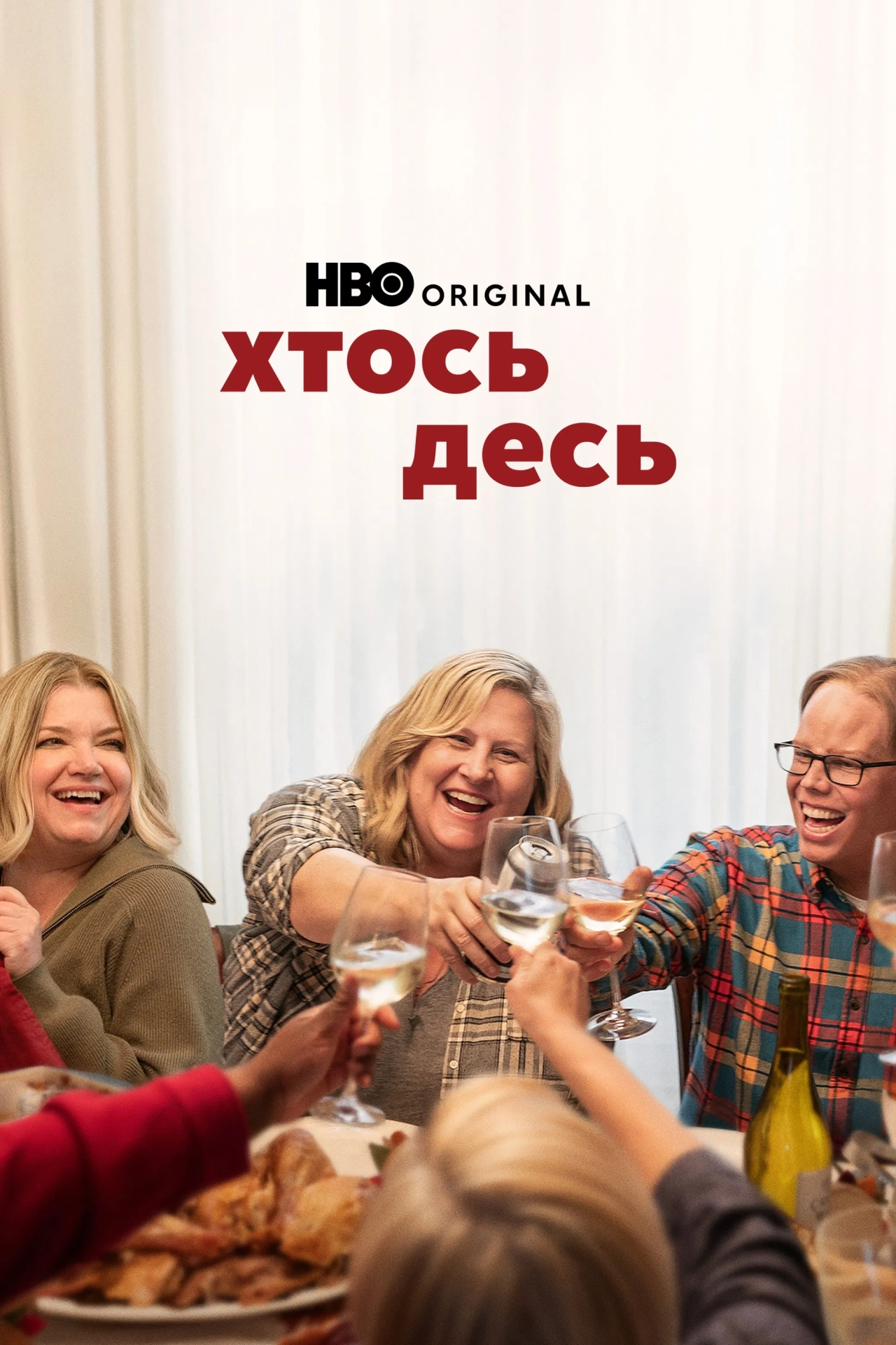 Хтось десь 3 сезон постер