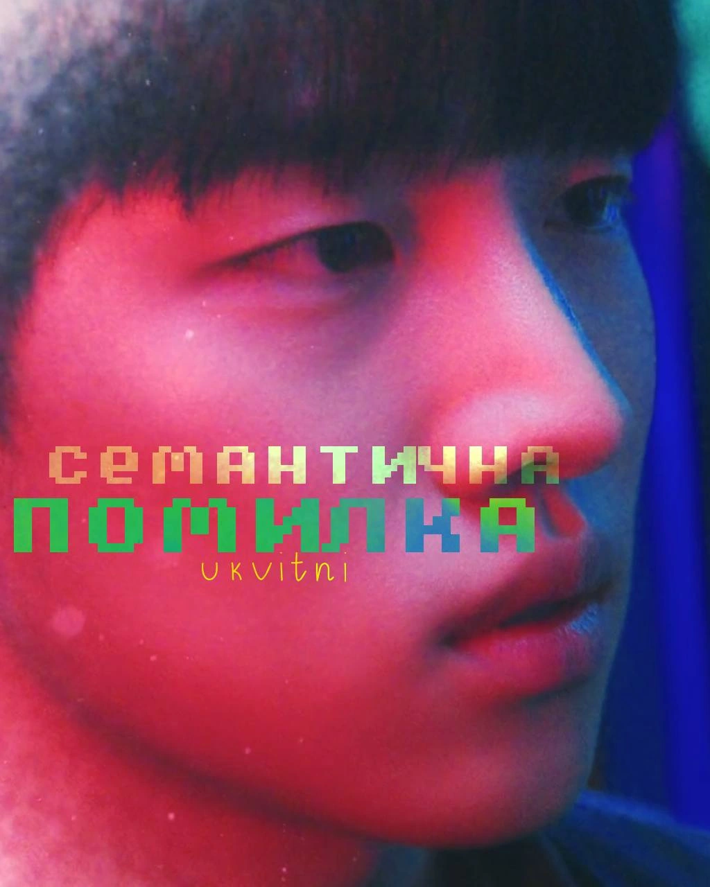 Семантична помилка 1 сезон постер