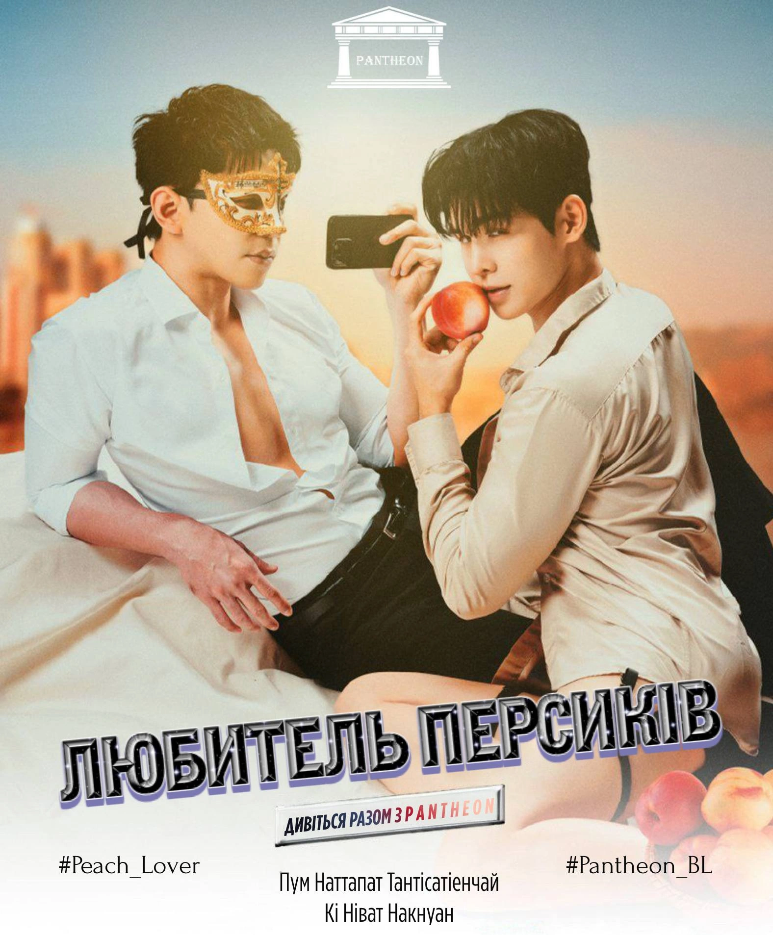 Любитель персиків 1 сезон постер