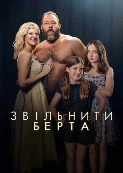 Звільніть Берта 1 сезон постер