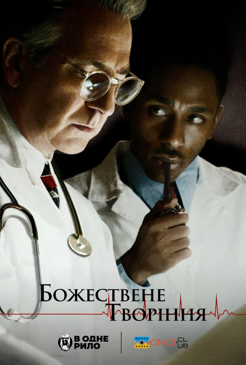 Творіння Господнє / Божествене творіння постер