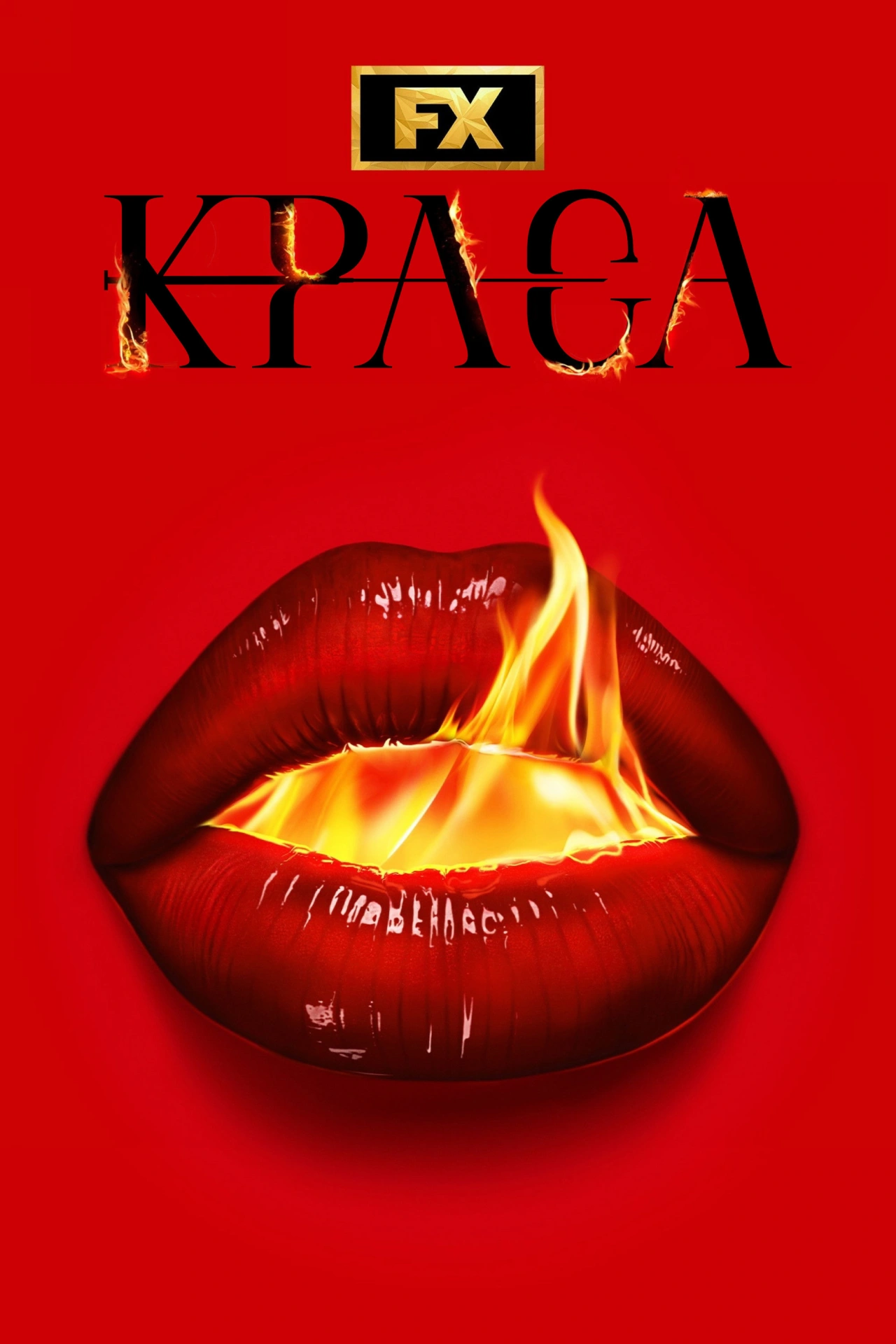 постер Краса 1 сезон онлайн в HD