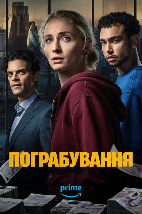 Крадіжка / Пограбування 1 сезон постер