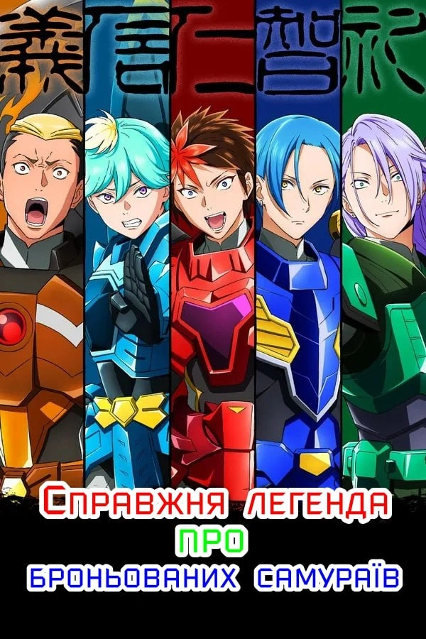 постер Справжня легенда про броньованих самураїв 1 сезон онлайн в HD